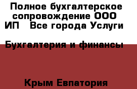 Полное бухгалтерское сопровождение ООО, ИП - Все города Услуги » Бухгалтерия и финансы   . Крым,Евпатория